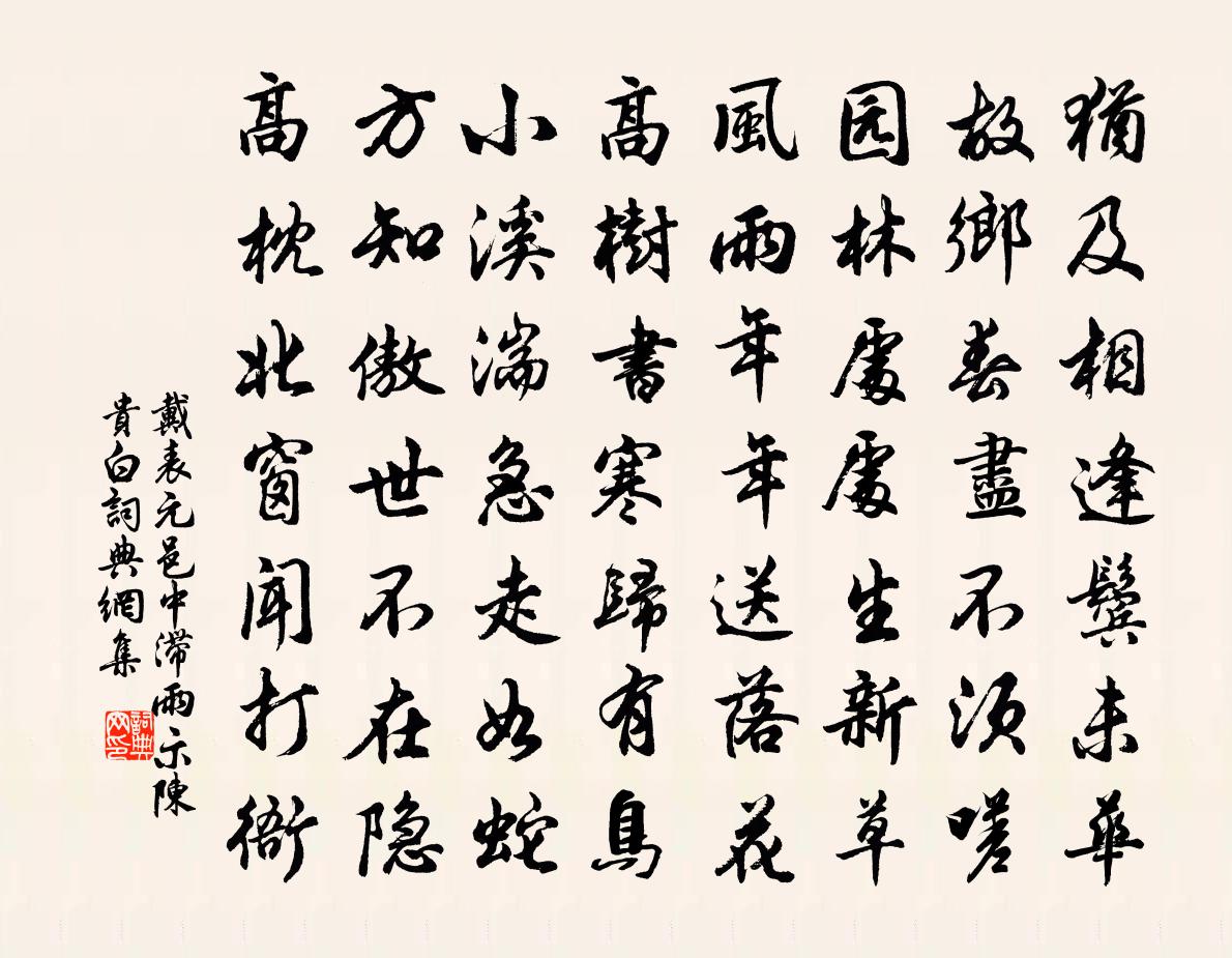 戴表元邑中滞雨示陈贵白书法作品欣赏