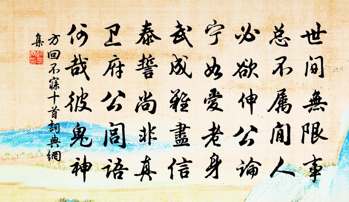 方回不寐十首书法作品欣赏