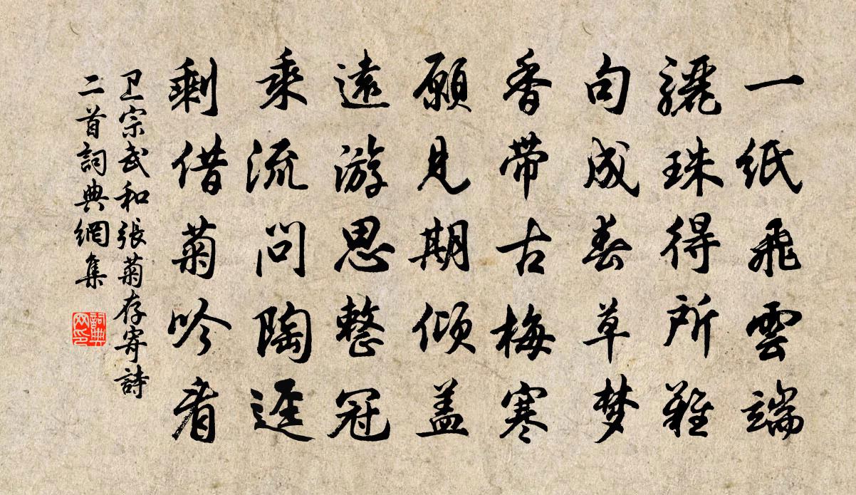 卫宗武和张菊存寄诗二首书法作品欣赏