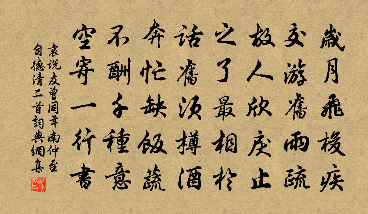 袁说友曾同年南仲至自德清二首书法作品欣赏