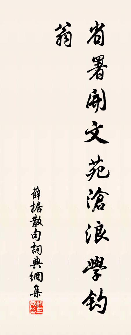 薛据句书法作品欣赏