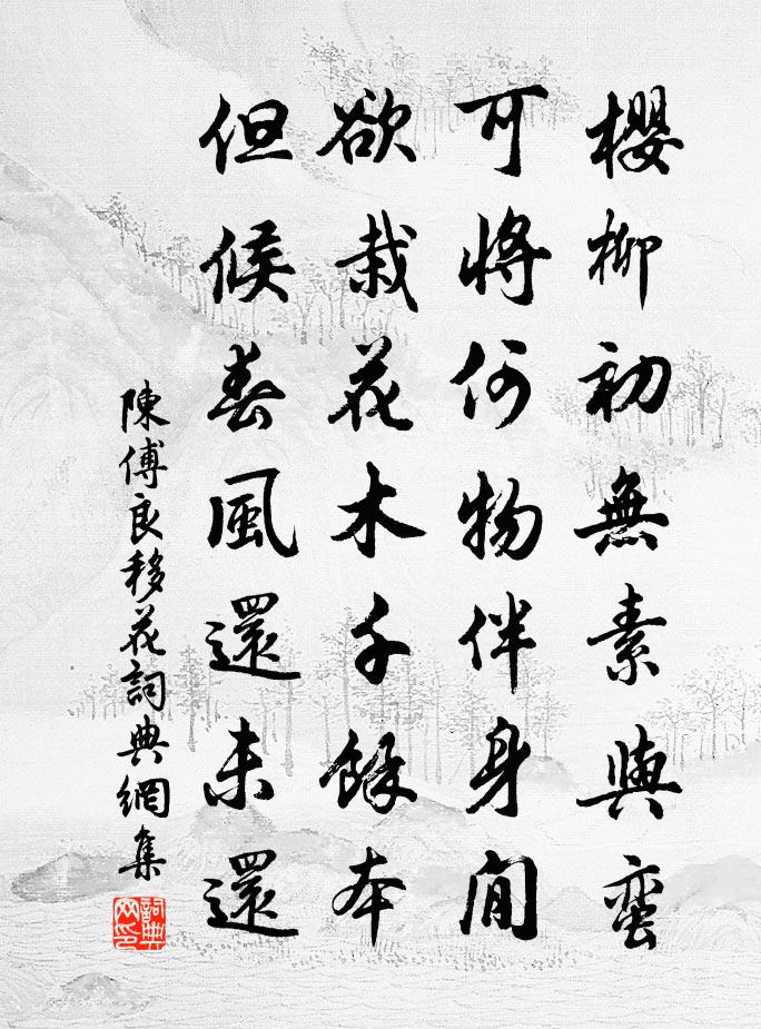 陳傅良移花書法作品欣賞