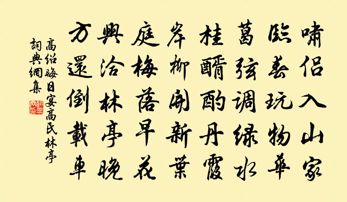 高绍晦日宴高氏林亭书法作品欣赏