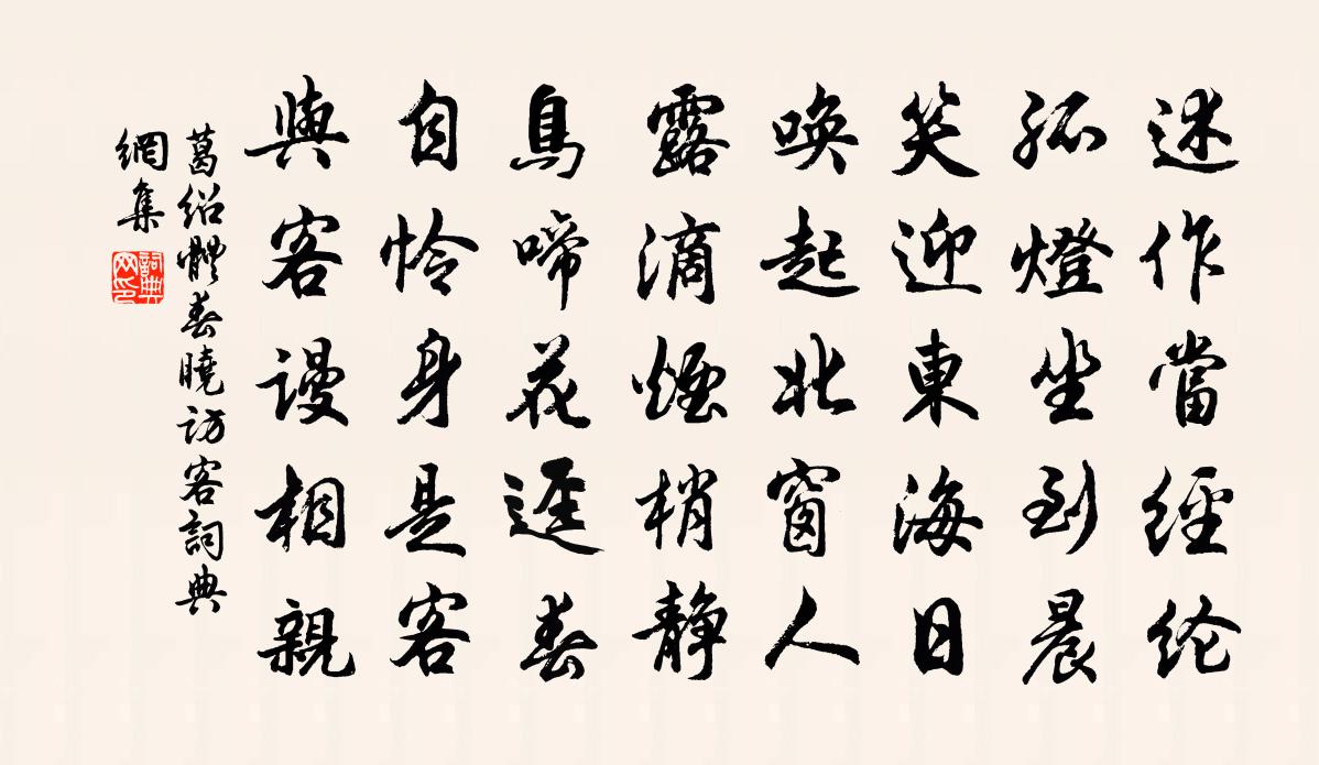 葛绍体春晓访客书法作品欣赏