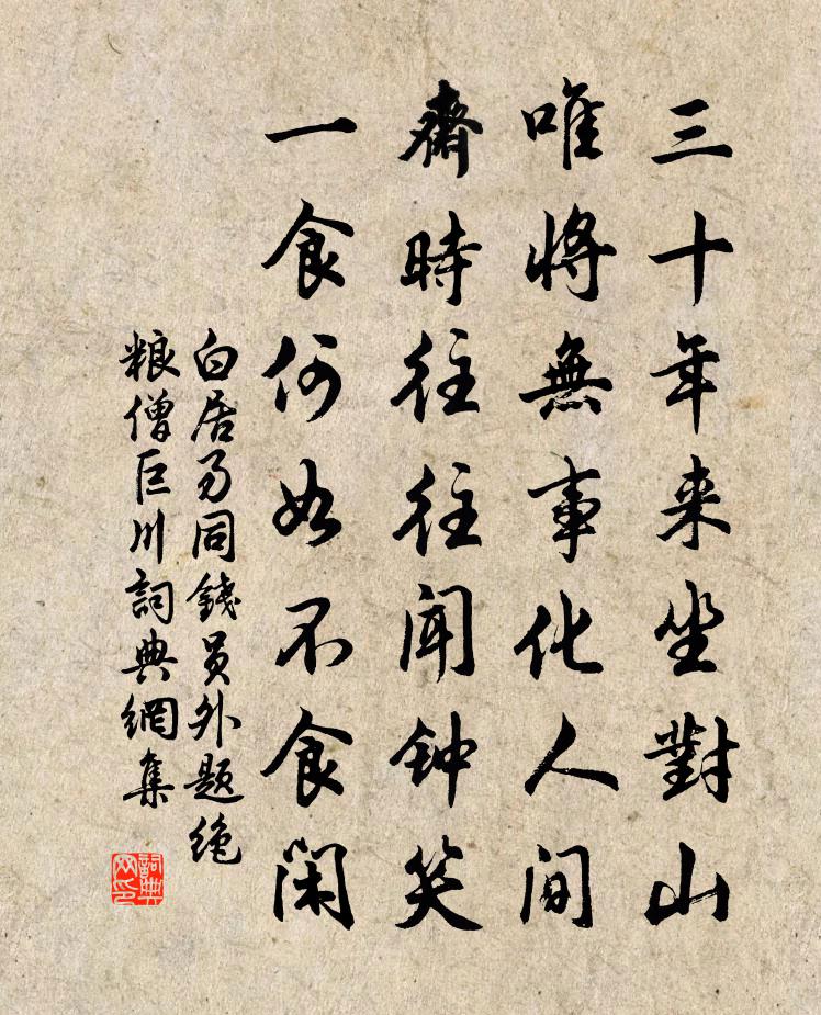 白居易同钱员外题绝粮僧巨川书法作品欣赏