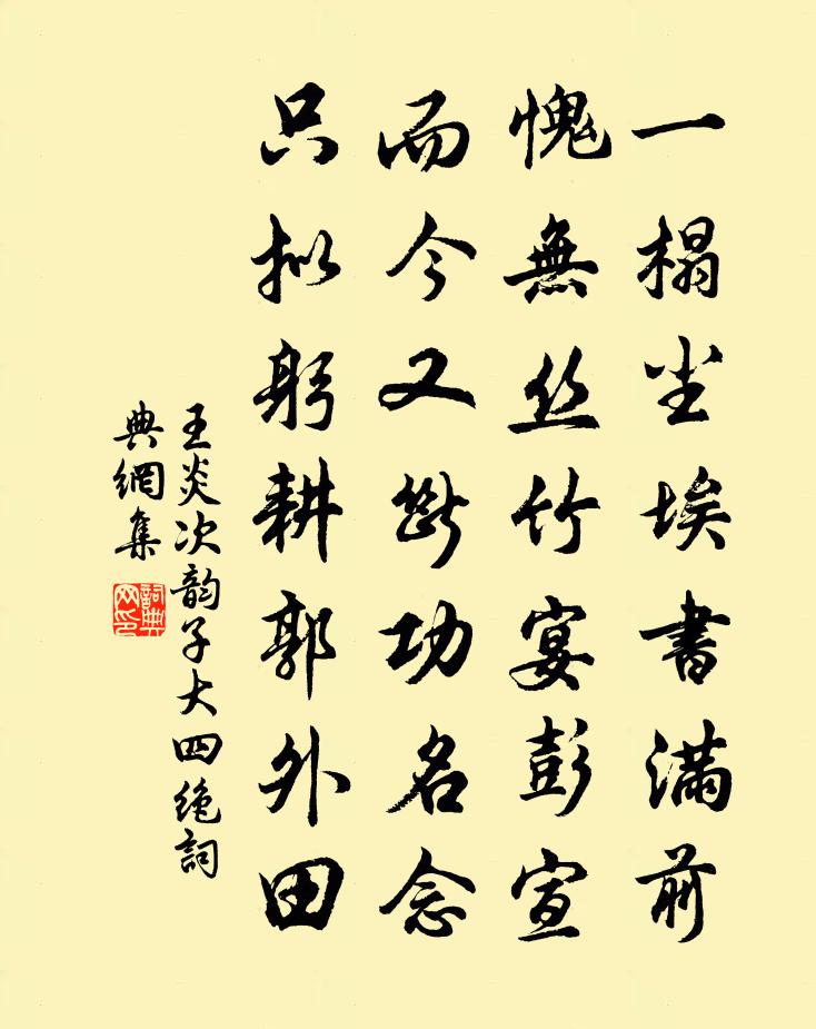 王炎次韵子大四绝书法作品欣赏