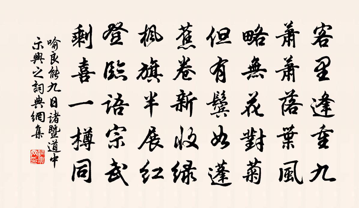 喻良能九日诸暨道中示兴之书法作品欣赏