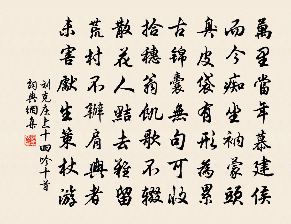 劉克莊上十四吟十首書法作品欣賞