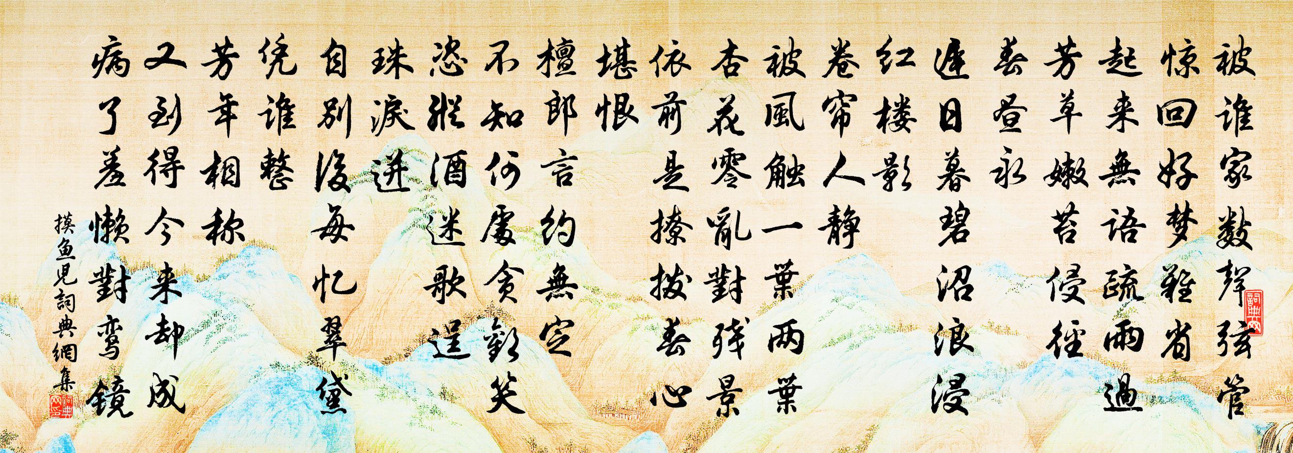 佚名摸鱼儿书法作品欣赏