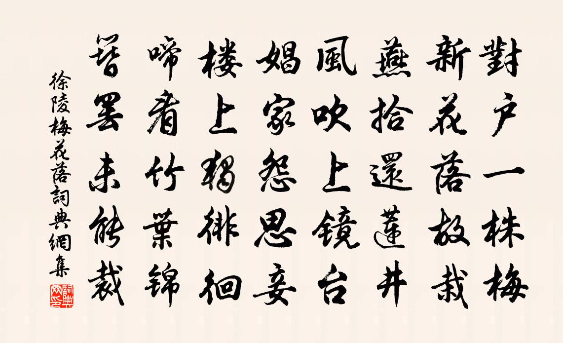 徐陵梅花落书法作品欣赏