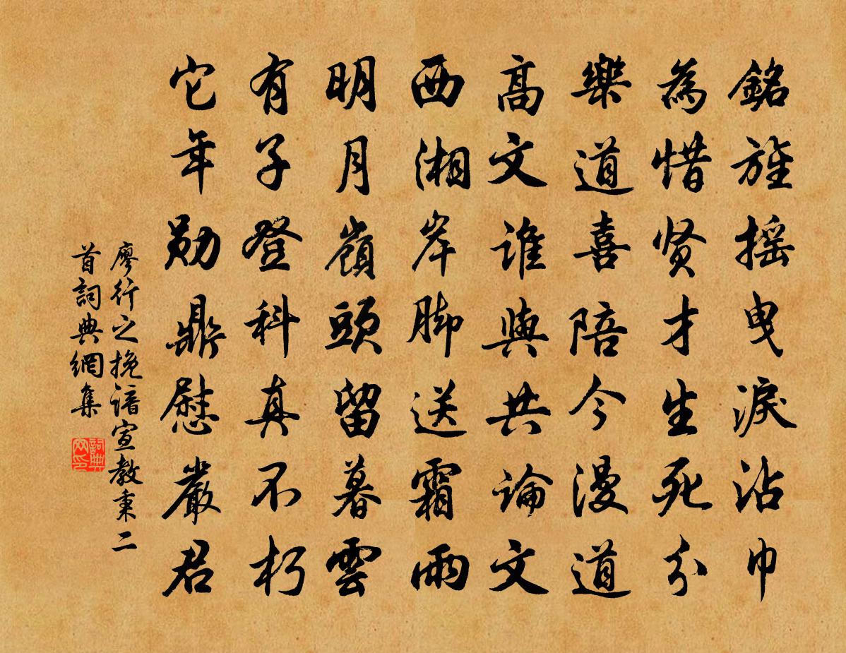 廖行之挽谙宣教秉二首书法作品欣赏