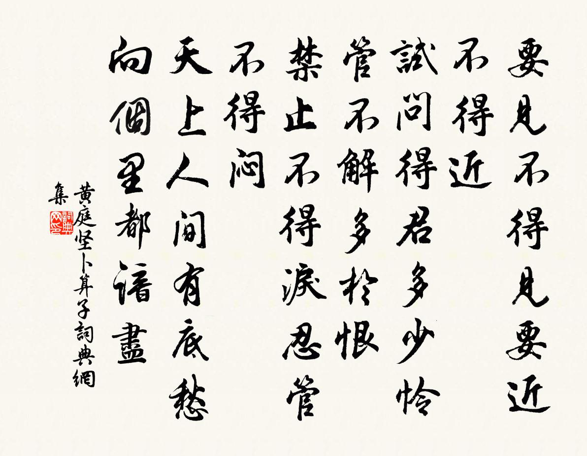 黄庭坚卜算子书法作品欣赏