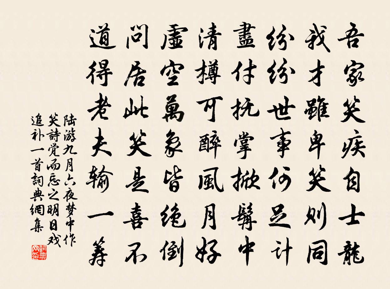 陆游九月六夜梦中作笑诗觉而忘之明日戏追补一首书法作品欣赏