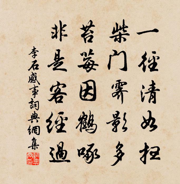 李石感事书法作品欣赏