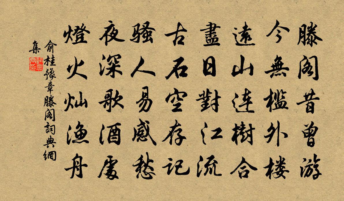 俞桂豫章滕阁书法作品欣赏