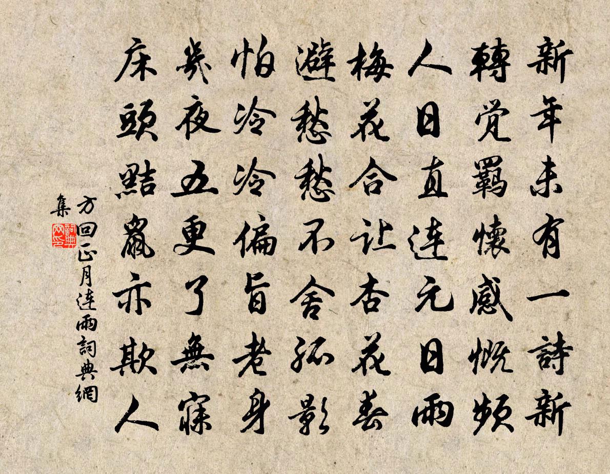 方回正月连雨书法作品欣赏