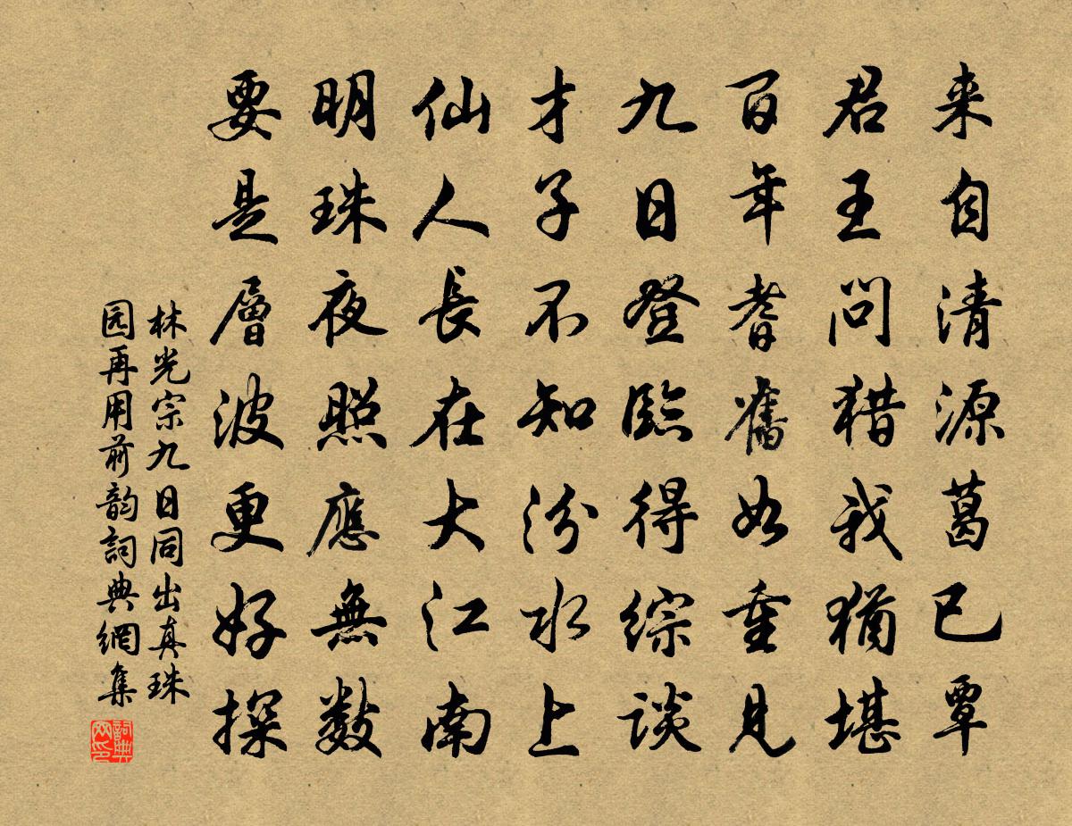 林光宗九日同出真珠园再用前韵书法作品欣赏