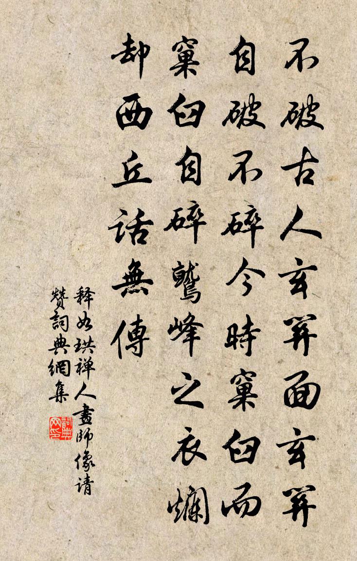 释如珙禅人画师像请赞书法作品欣赏