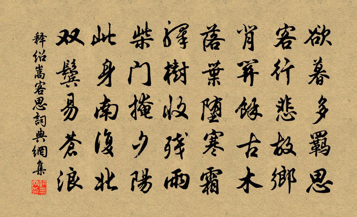 释绍嵩客思书法作品欣赏