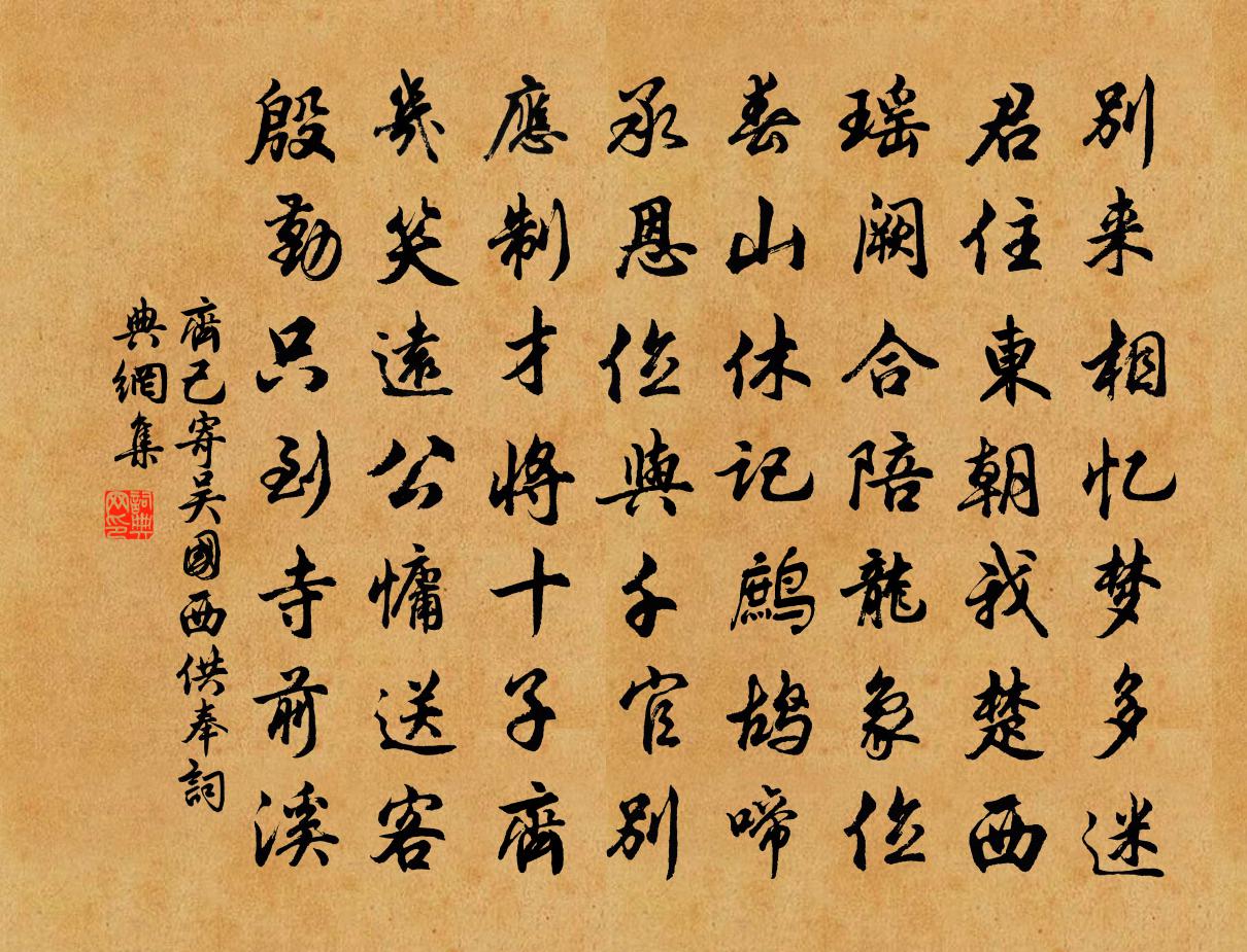 齐己寄吴国西供奉书法作品欣赏