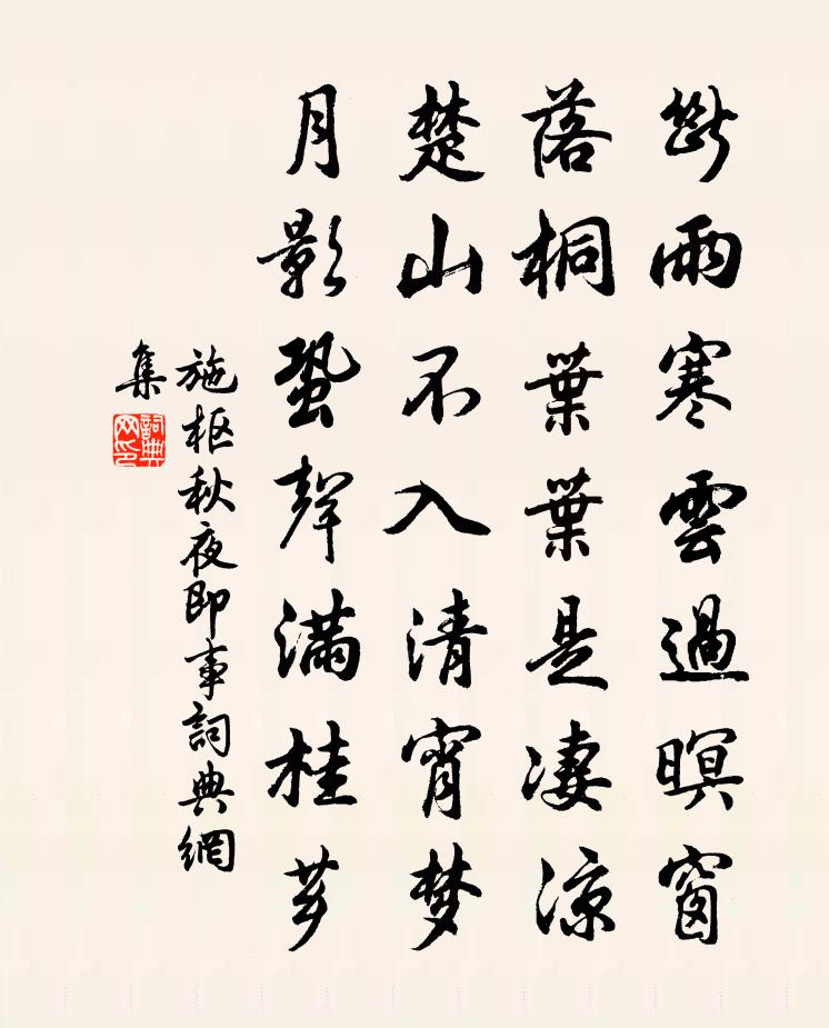 施樞秋夜即事書(shū)法作品欣賞