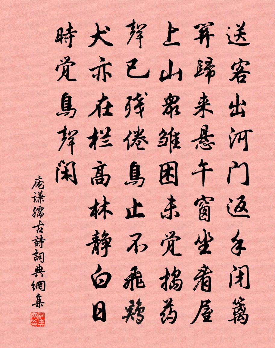 龐謙孺古詩書法作品欣賞