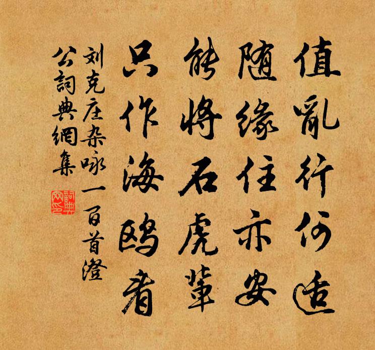 刘克庄杂咏一百首澄公书法作品欣赏