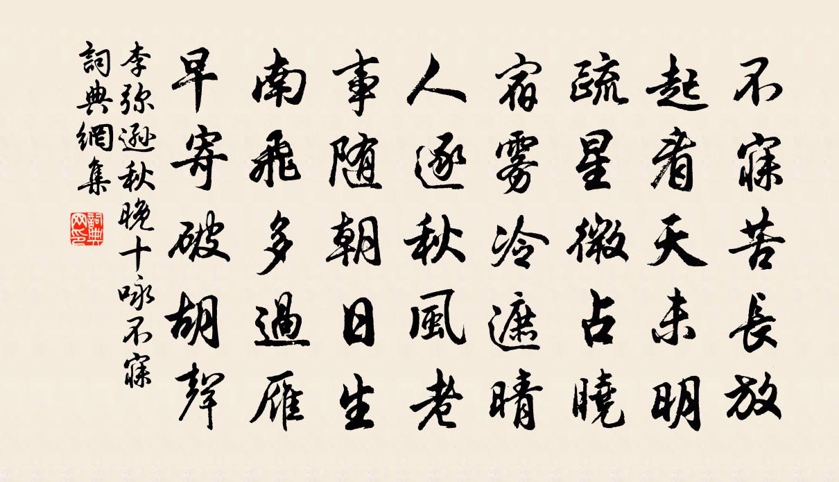 李弥逊秋晚十咏不寐书法作品欣赏