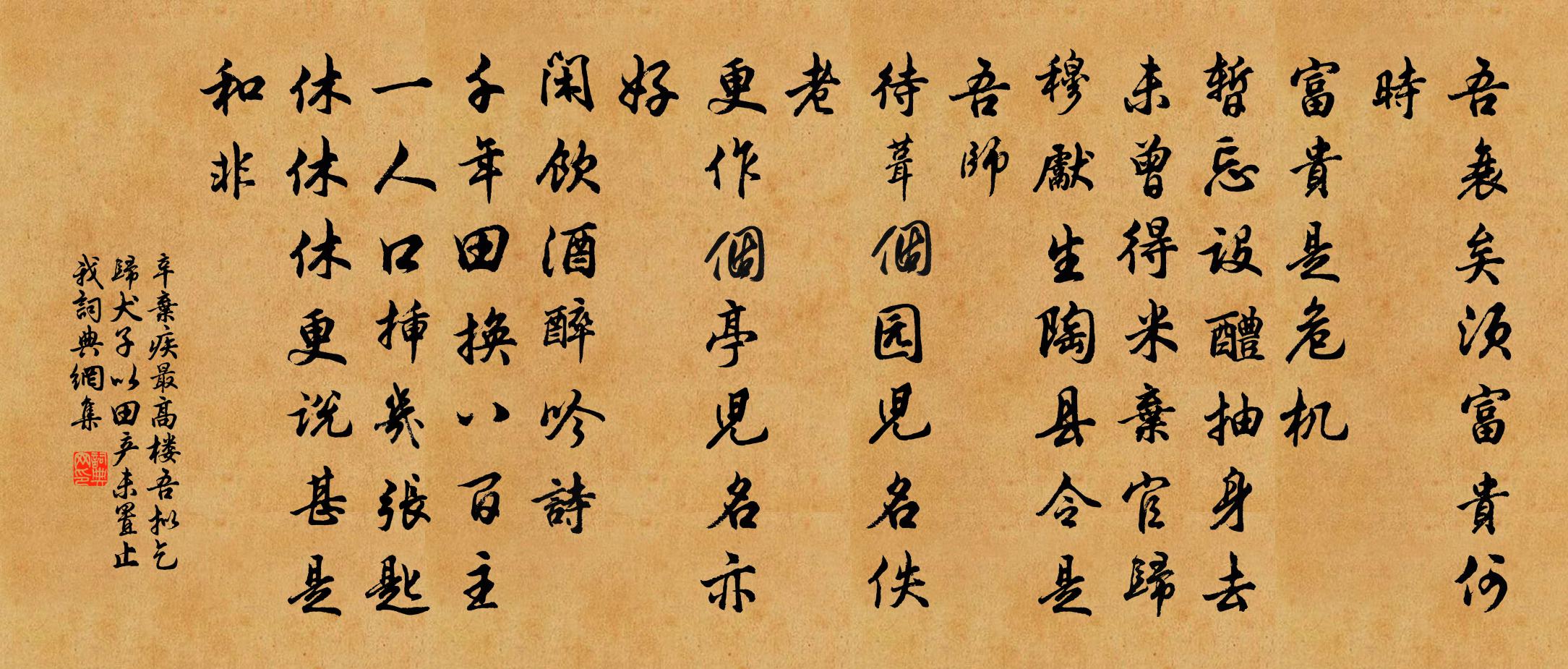 辛弃疾最高楼 吾拟乞归,犬子以田产未置止我,书法作品欣赏