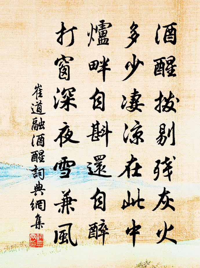 崔道融酒醒書法作品欣賞