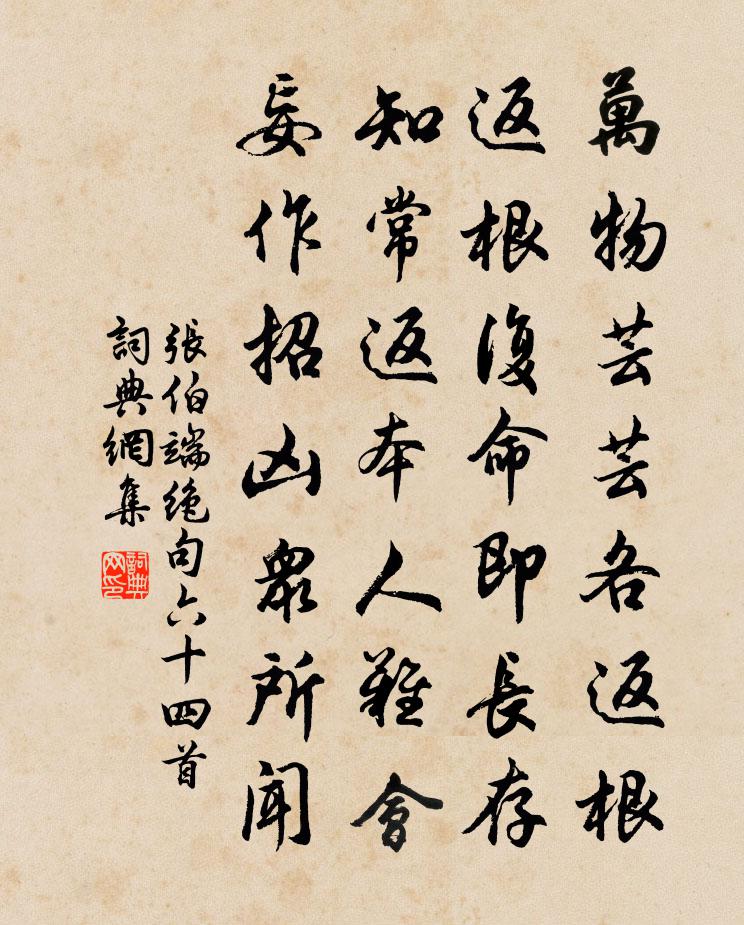 张伯端绝句六十四首书法作品欣赏