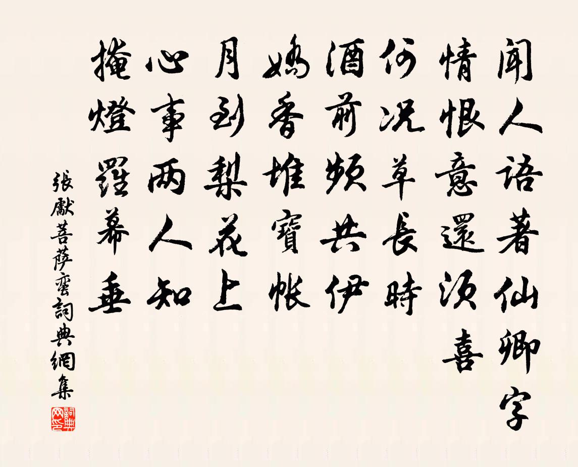 张先菩萨蛮书法作品欣赏