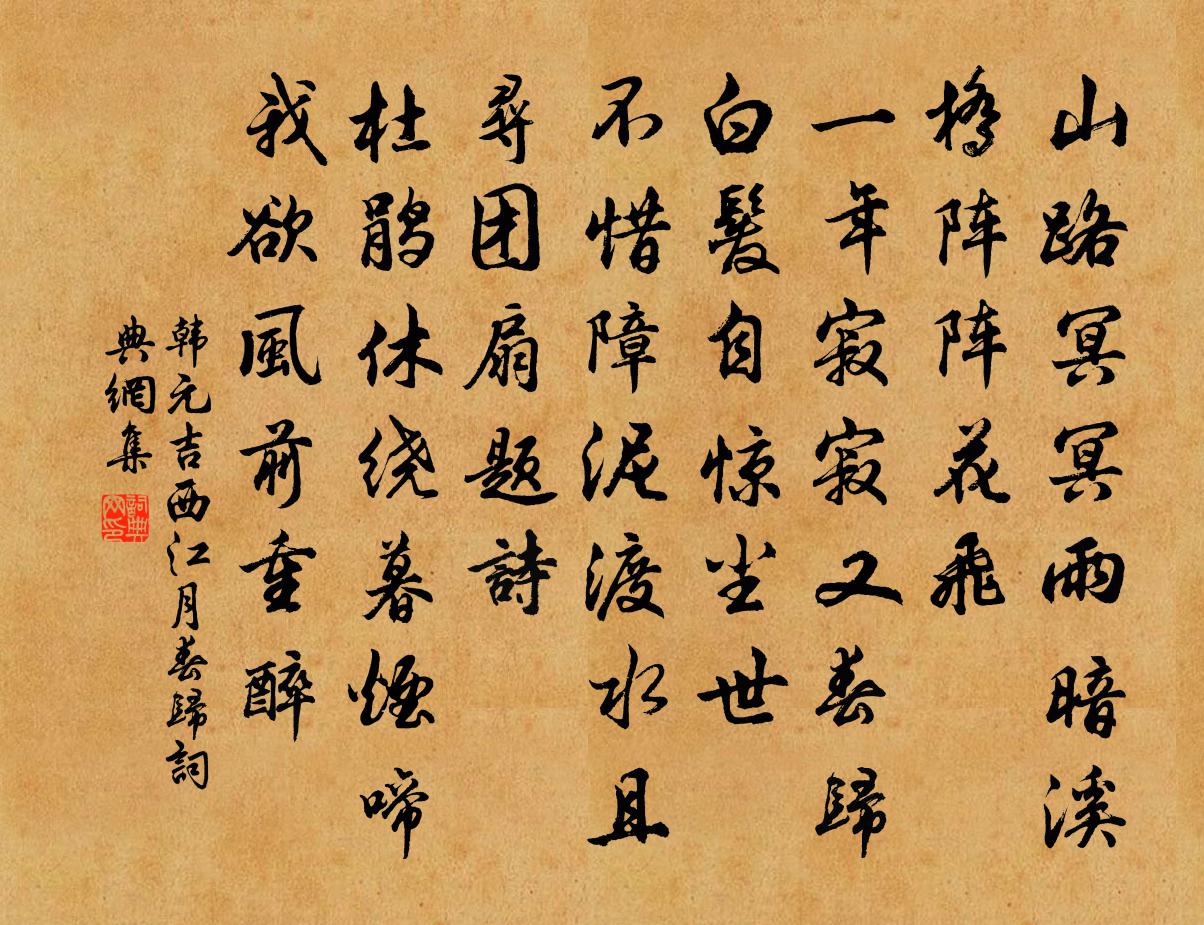 韩元吉西江月(春归)书法作品欣赏