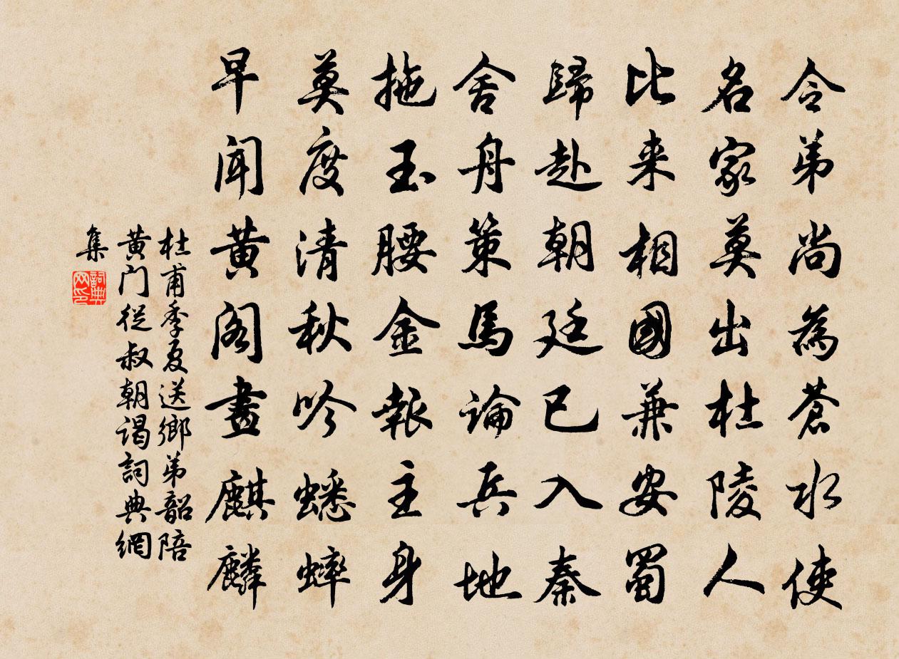 杜甫季夏送乡弟韶陪黄门从叔朝谒书法作品欣赏