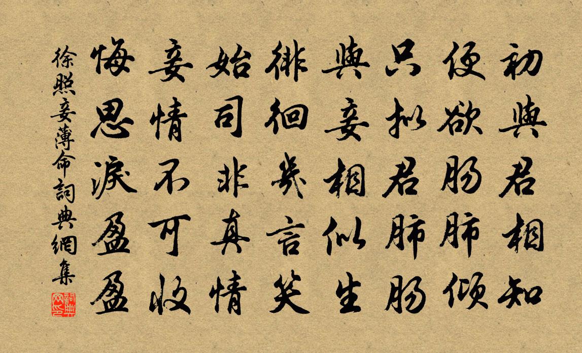 徐照妾薄命書法作品欣賞