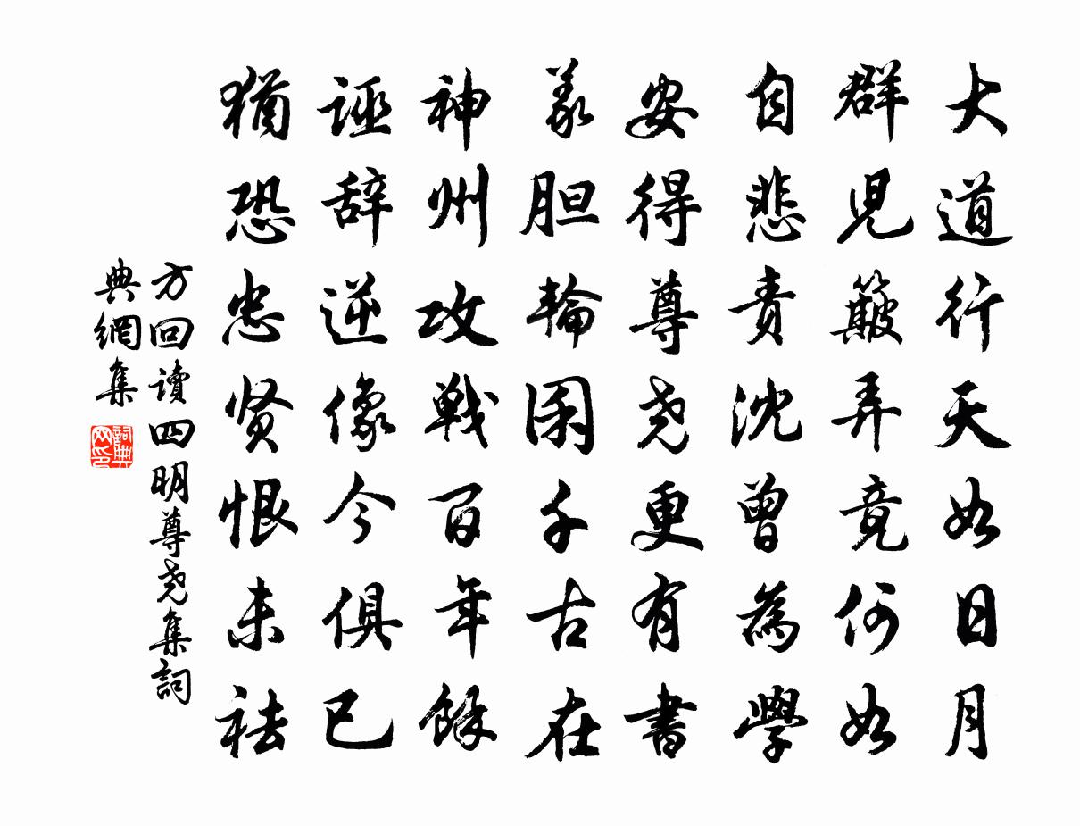 方回读四明尊尧集书法作品欣赏