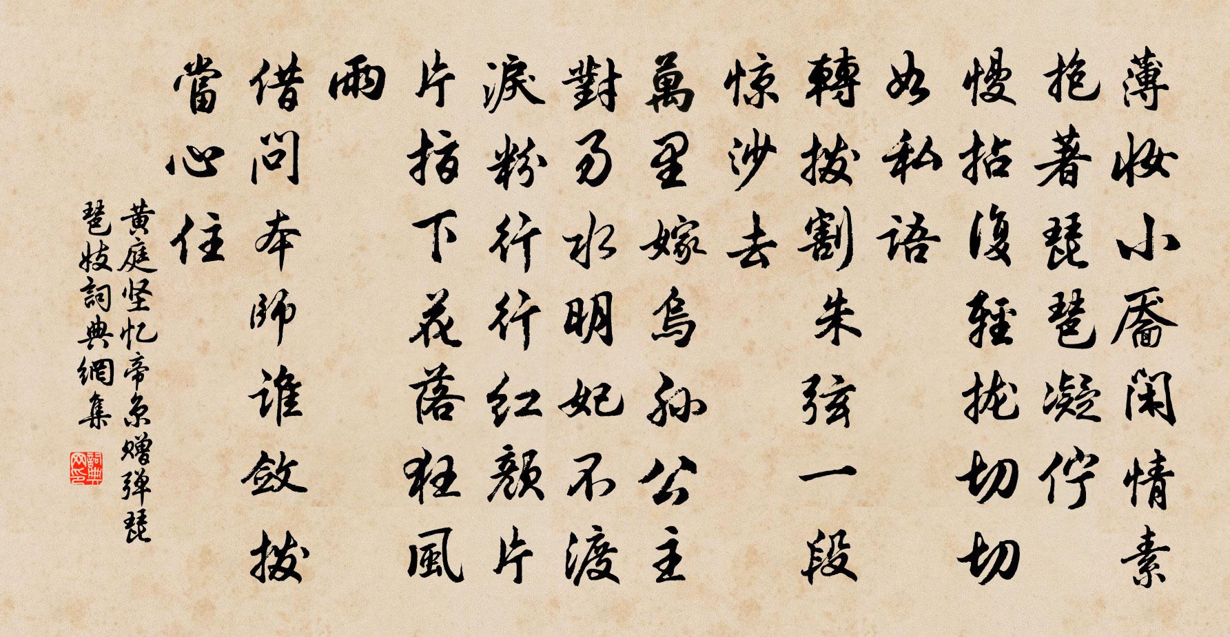 黄庭坚忆帝京(赠弹琵琶妓)书法作品欣赏