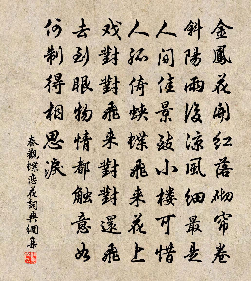 秦观蝶恋花书法作品欣赏