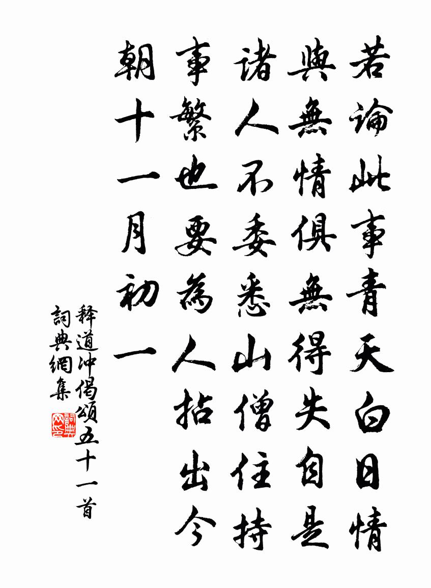 释道冲偈颂五十一首书法作品欣赏