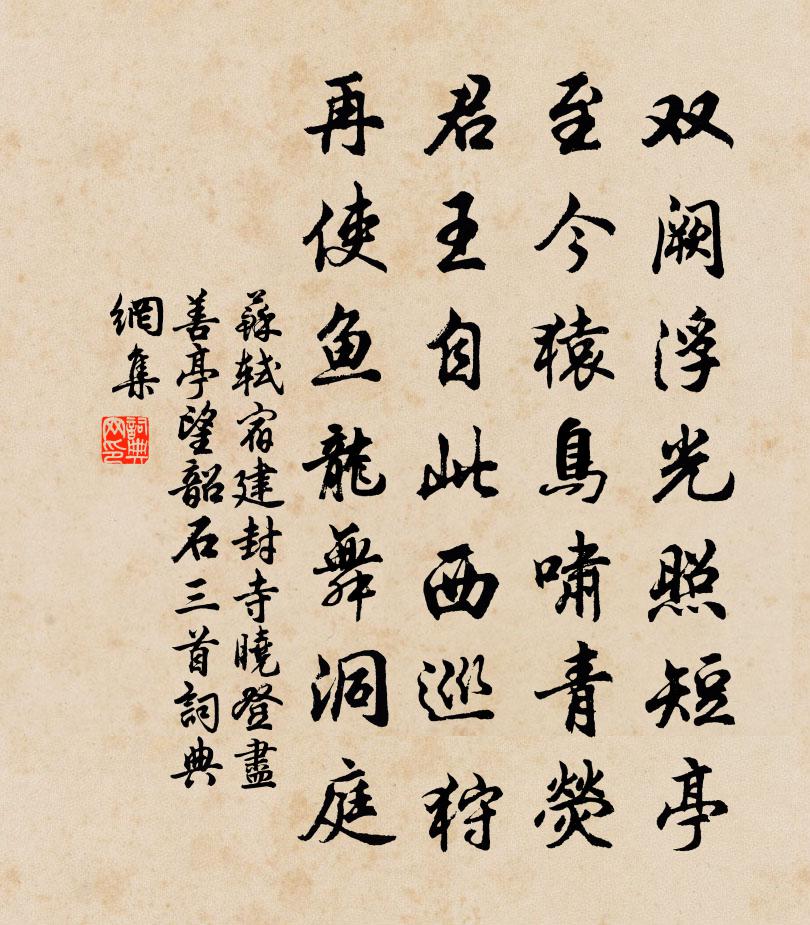 苏轼宿建封寺,晓登尽善亭,望韶石三首书法作品欣赏