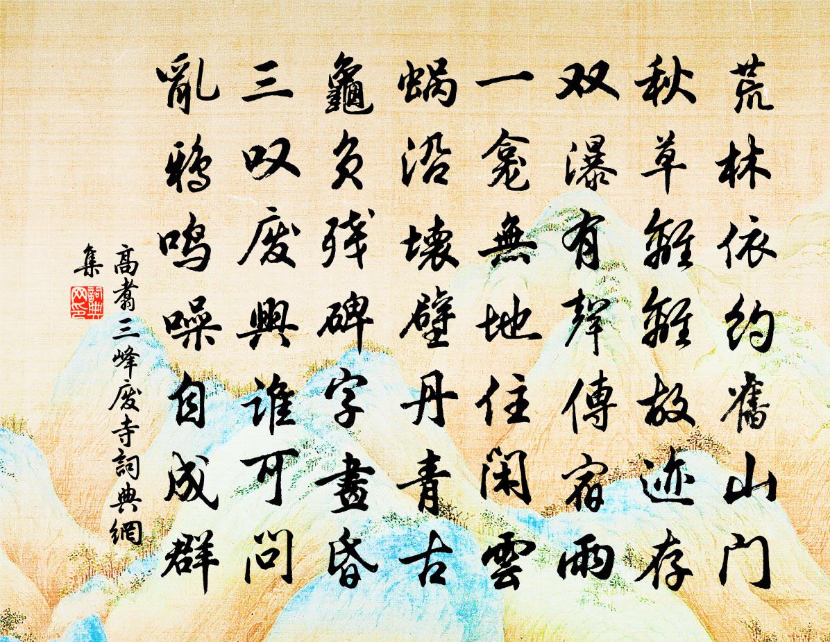 高翥三峰废寺书法作品欣赏