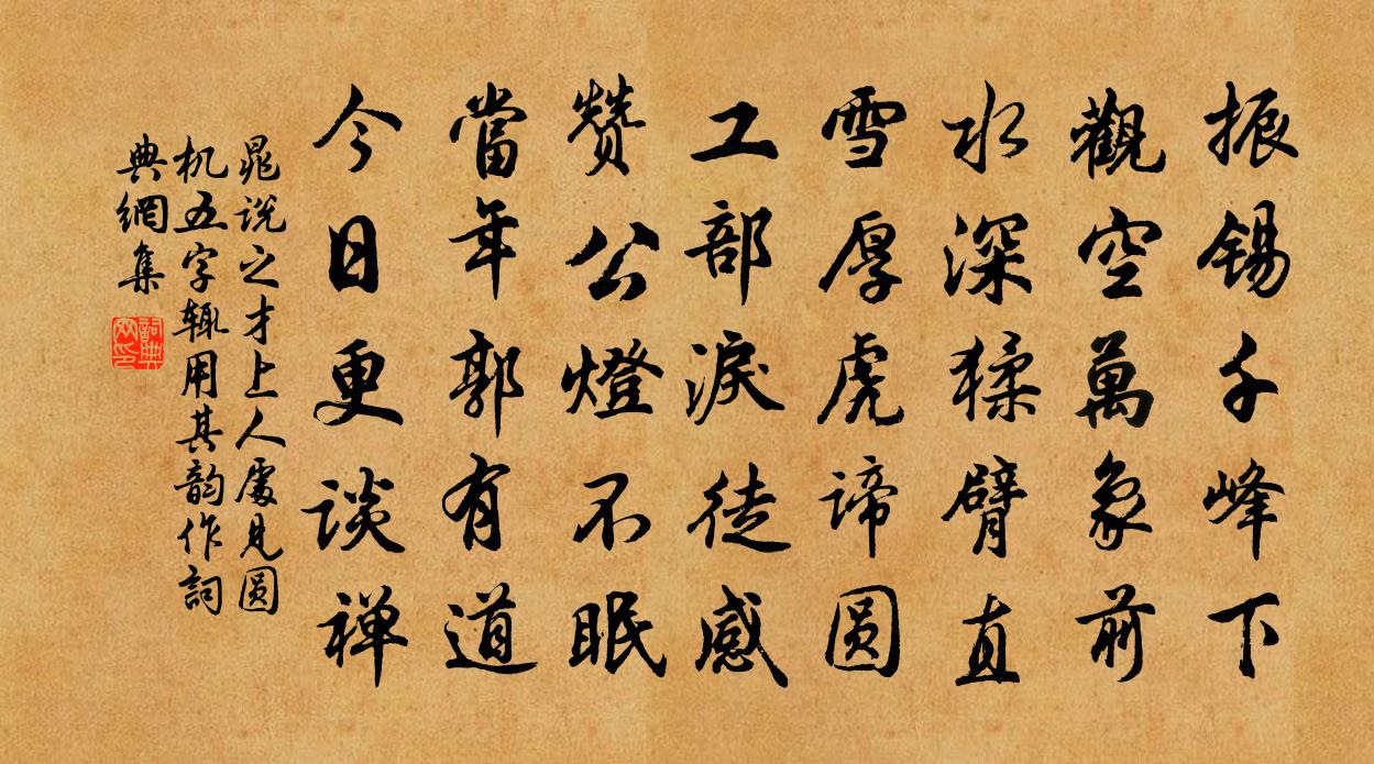 晁說之才上人處見圓機五字輒用其韻作書法作品欣賞