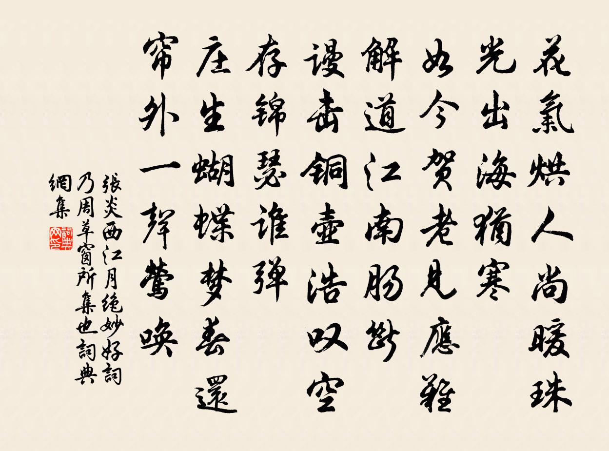 张炎西江月(《绝妙好词》乃周草窗所集也)书法作品欣赏