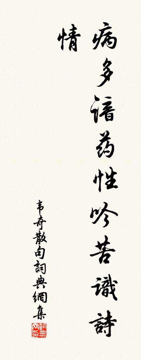 韦奇句书法作品欣赏