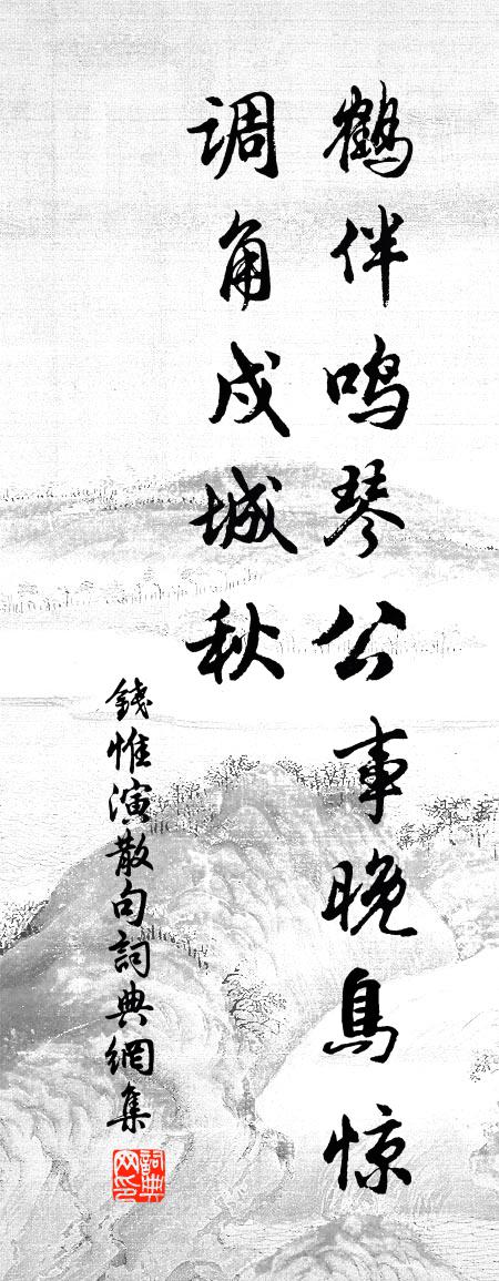 钱惟演句书法作品欣赏