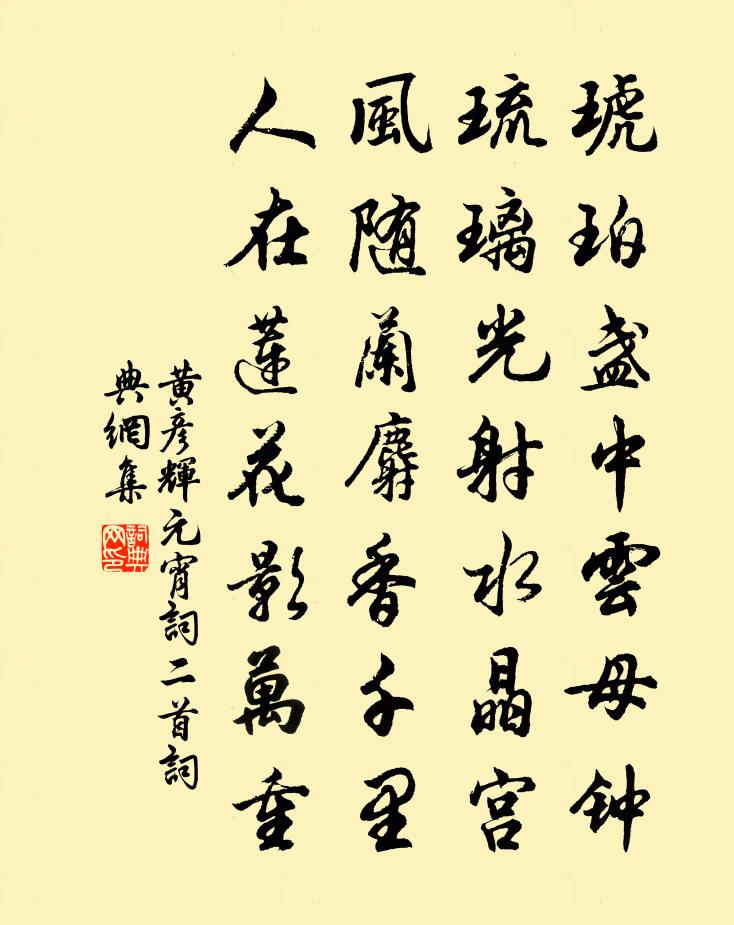 黄彦辉元宵词二首书法作品欣赏