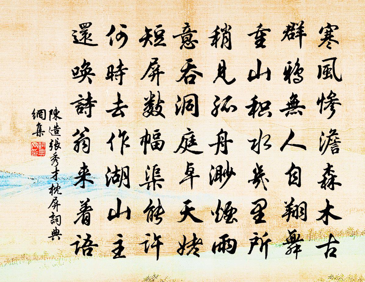 陈造张秀才枕屏书法作品欣赏