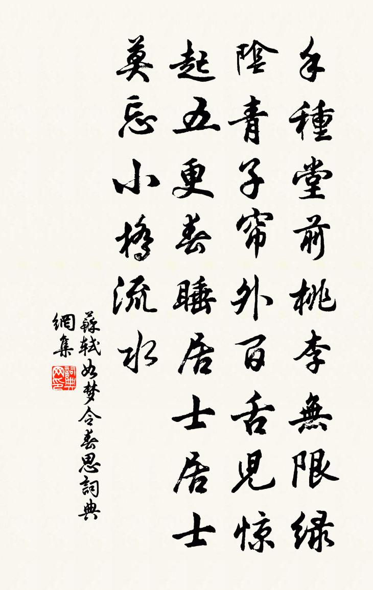 蘇軾如夢令·春思書法作品欣賞