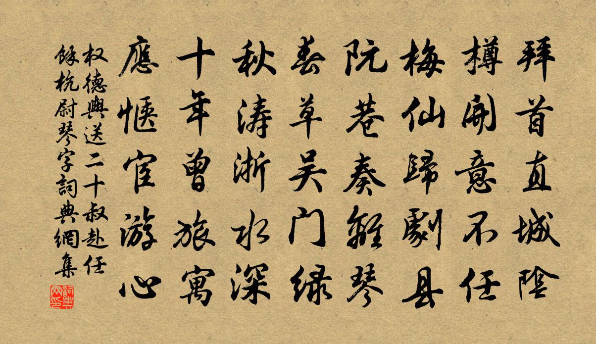 送二十叔赴任餘杭尉(琴字)