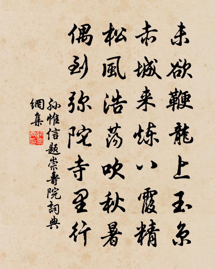 孙惟信题崇寿院书法作品欣赏